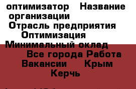 Seo-оптимизатор › Название организации ­ Alfainform › Отрасль предприятия ­ Оптимизация, SEO › Минимальный оклад ­ 35 000 - Все города Работа » Вакансии   . Крым,Керчь